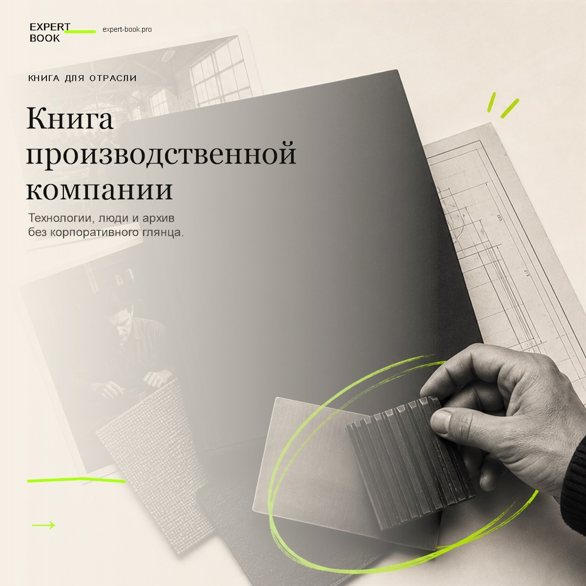 Обложка статьи «Книга для производственной компании» — Expert Book