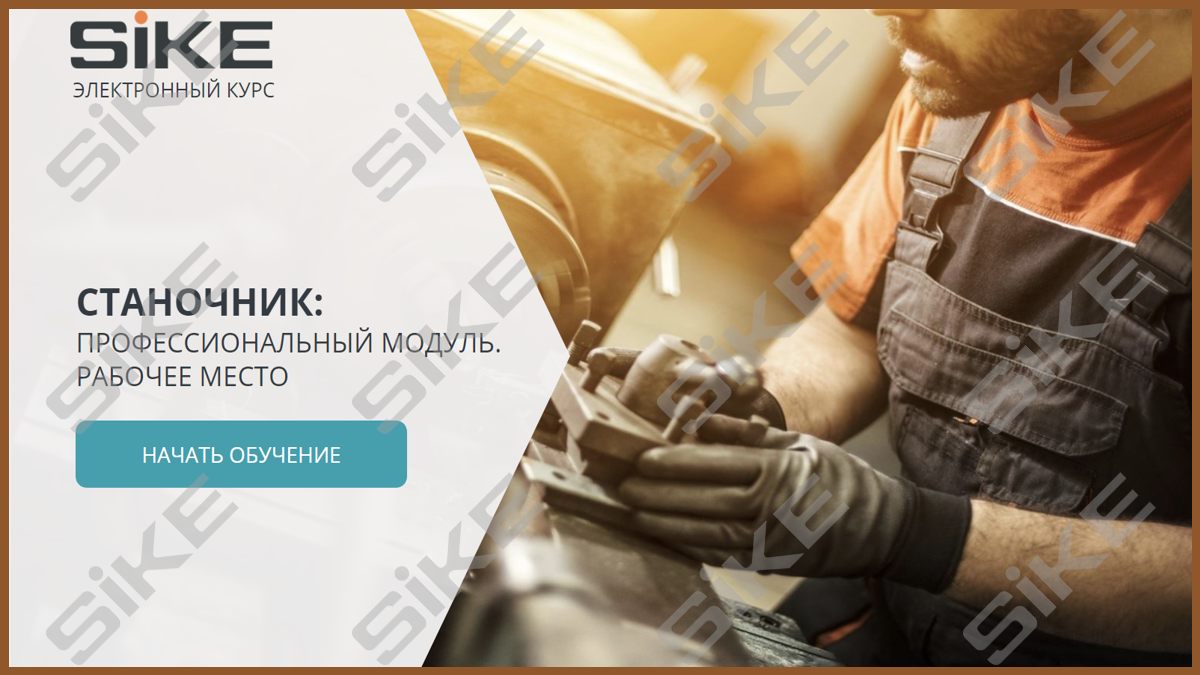 Станочник широкого профиля: Обслуживание рабочего места для работы на ...