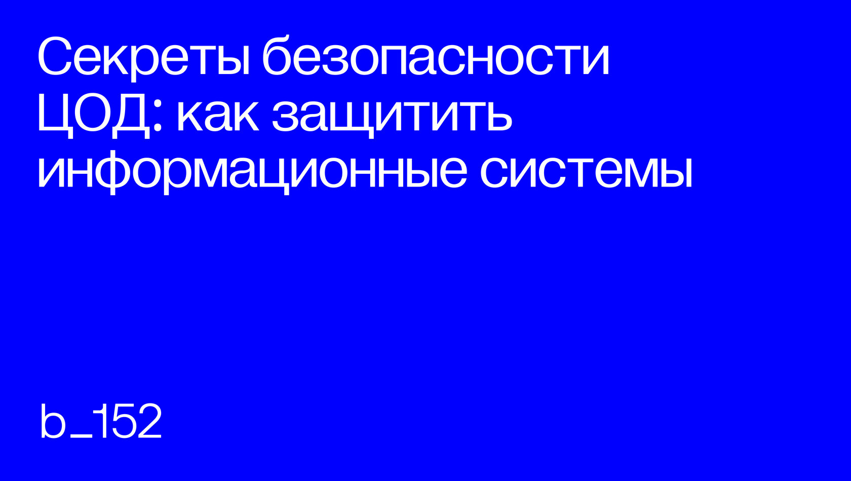 Секреты безопасности ЦОД: как защитить информационные системы