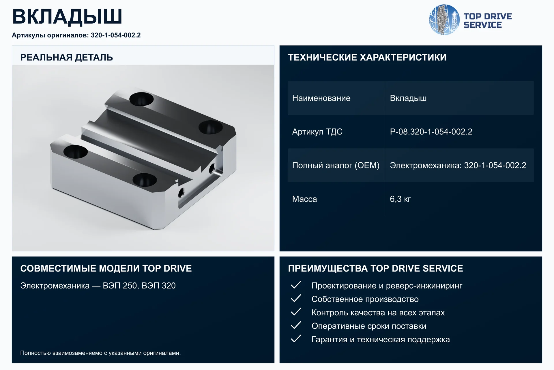 Вкладыш — OEM 320-1-054-002.2