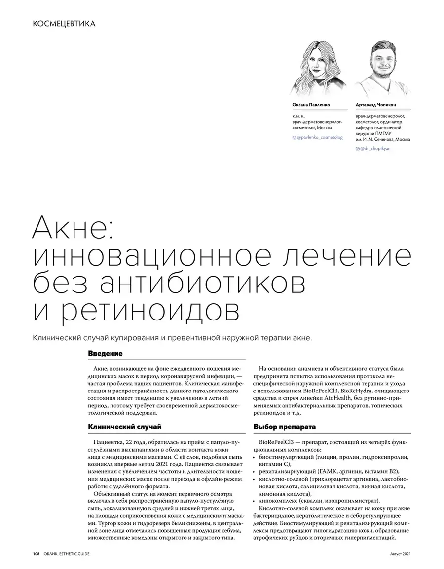Журнал «Облик», с. 108: статья О. Павленко и А. Чопикян об акне