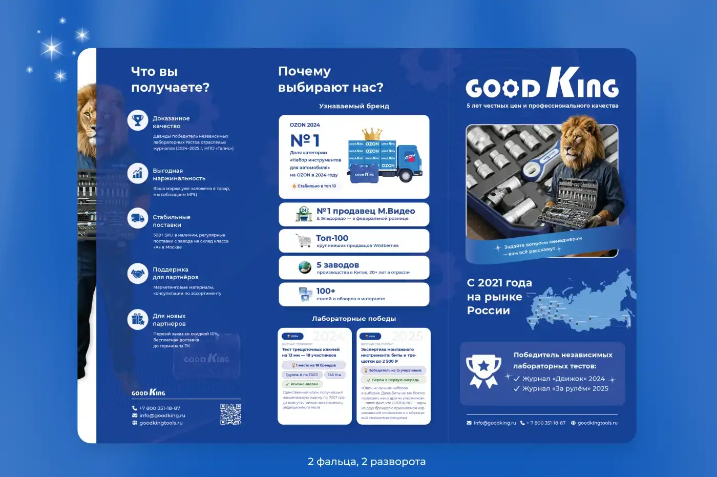Лифлет GOODKING — обложка с ГудЛьвом, УТП, карта присутствия в России и лабораторные победы