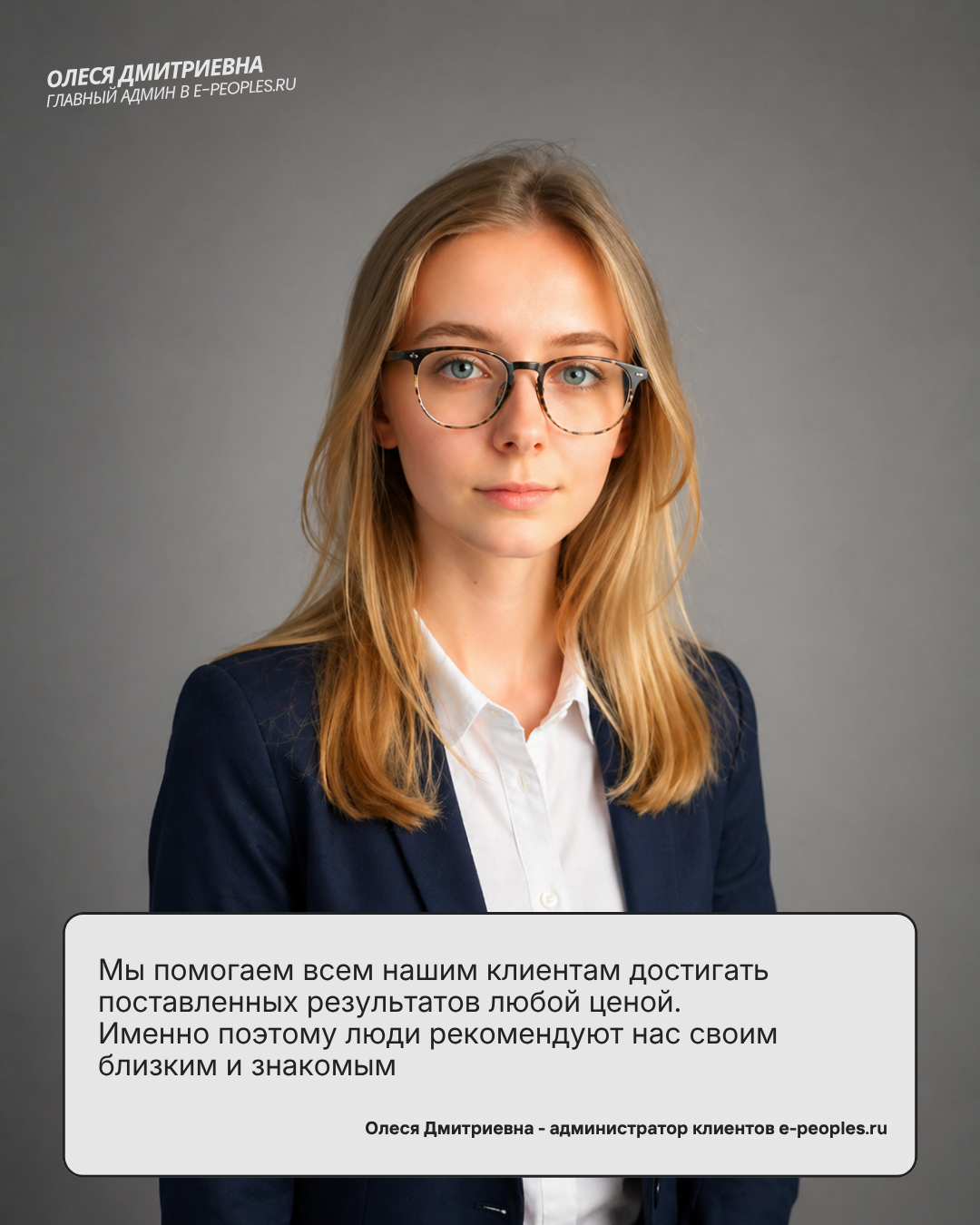 Олеся Дмитриевна - администрирование клиентов компании e-peoples.ru