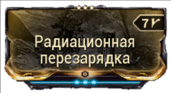 Радиационная перезарядка