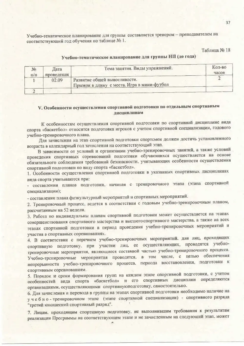 Программа спортивной подготовки, страница 37