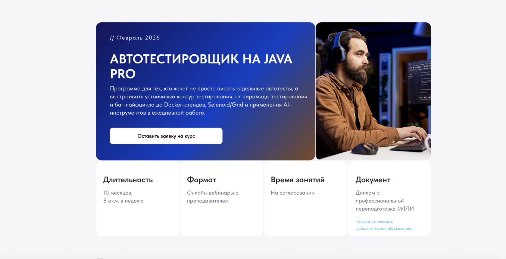 Автотестировщик на Java Pro — профессиональная переподготовка от МФТИ