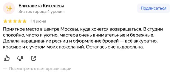 Отзыв Елизаветы о наращивании ресниц и оформлении бровей в MagicLashes на Сухаревской