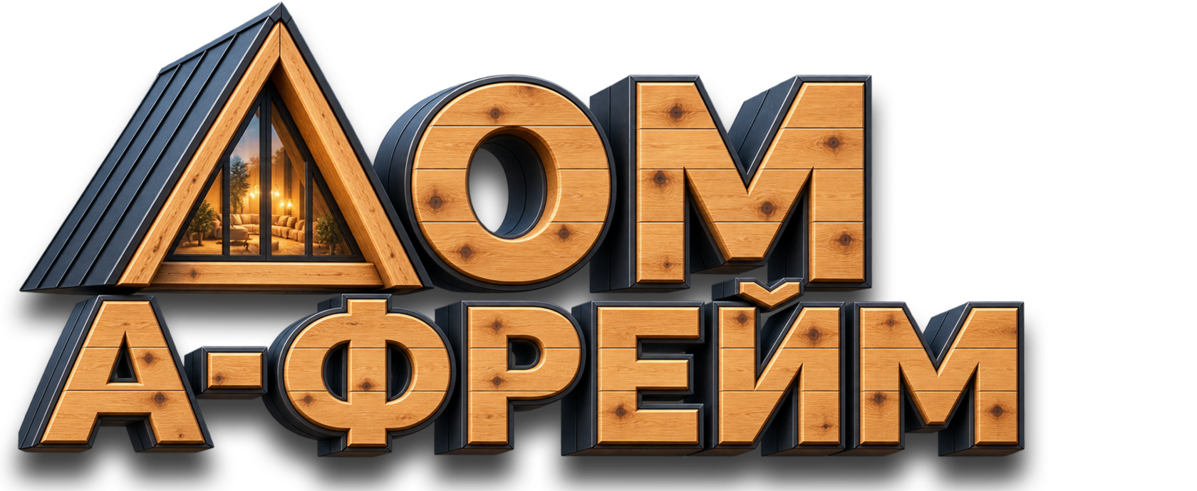ДОМ ИЗ ПРОФИЛИРОВАННОГО БРУСА