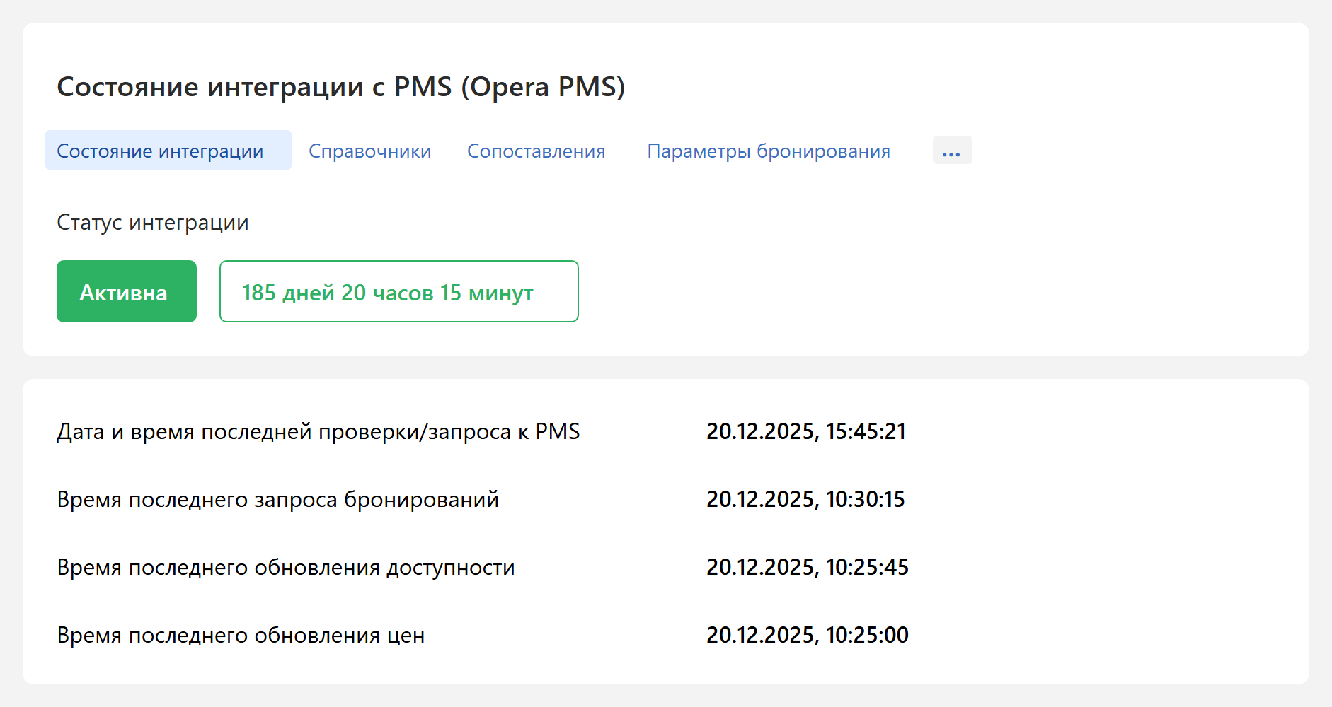 Вкладка «Состояние интеграции»
