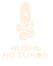 Жизнь на Тихом