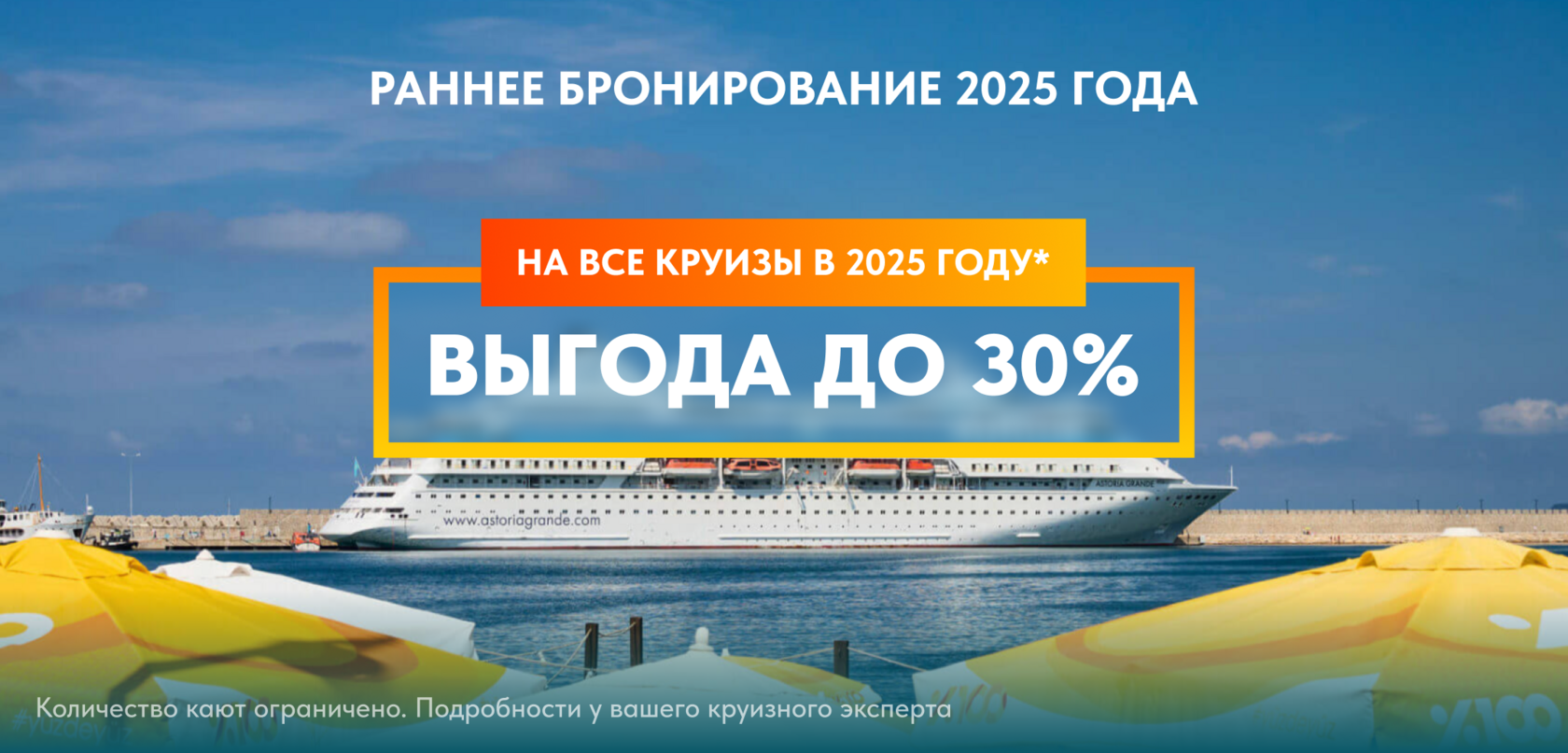 Раннее бронирование круизов на 2025 год от компании СК Аквилон —  забронировать круиз онлайн