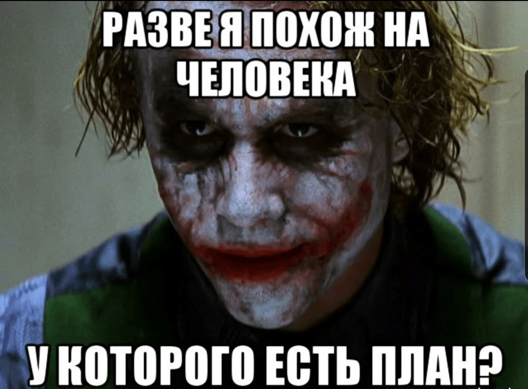 Мем про планы