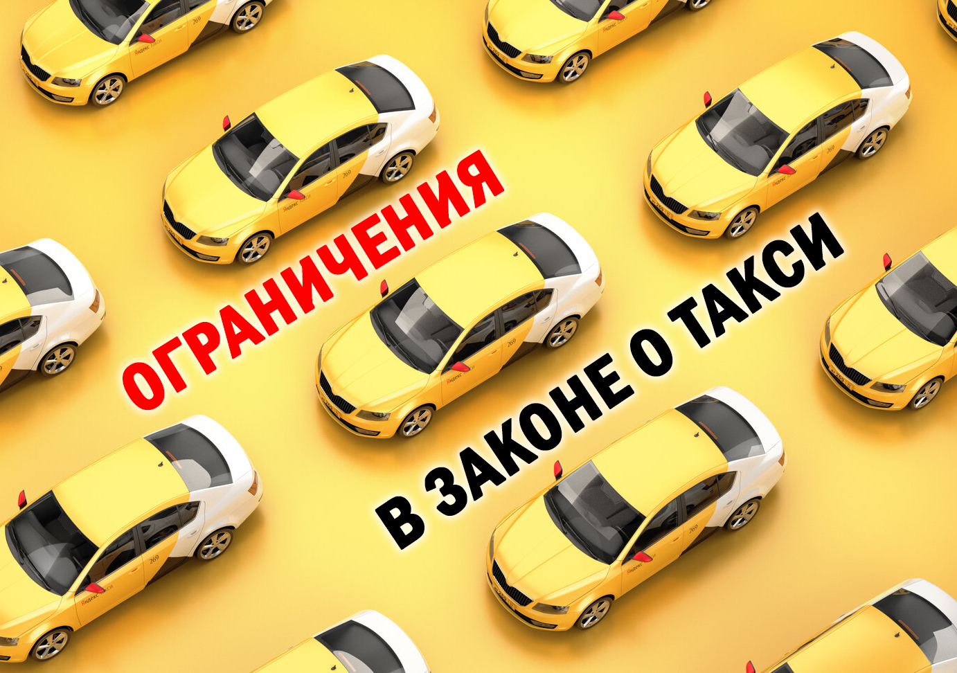 закон о такси