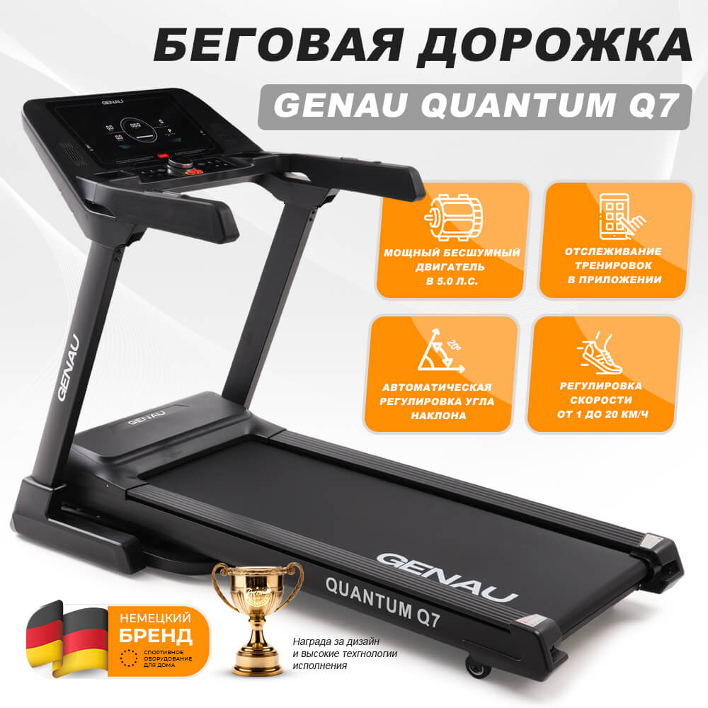 Купить беговую дорожку Genau Quantum Q7 на официальном сайте по лучшей цене