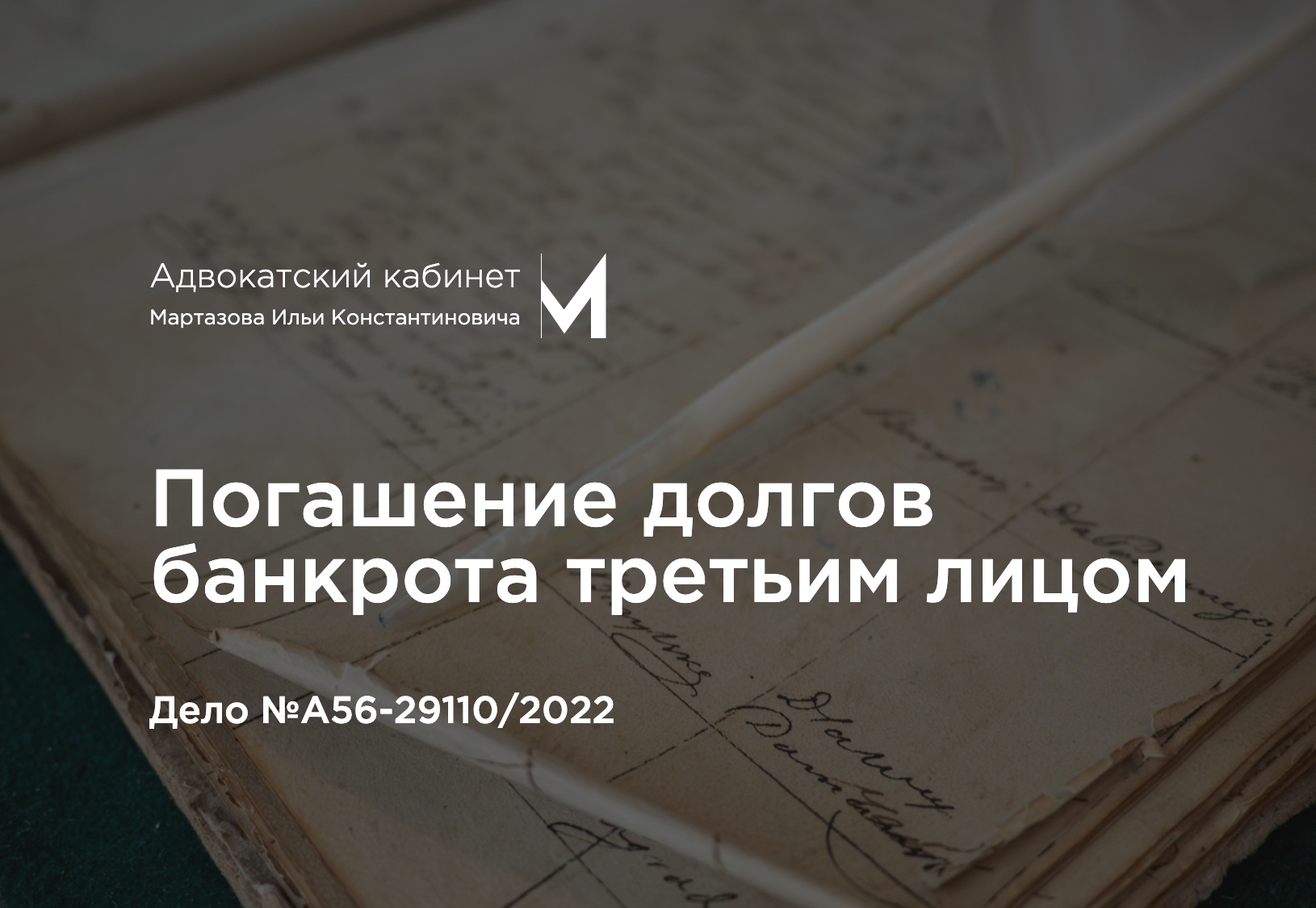 Погашение долгов банкрота третьим лицом. Дело №А56-29110/2022