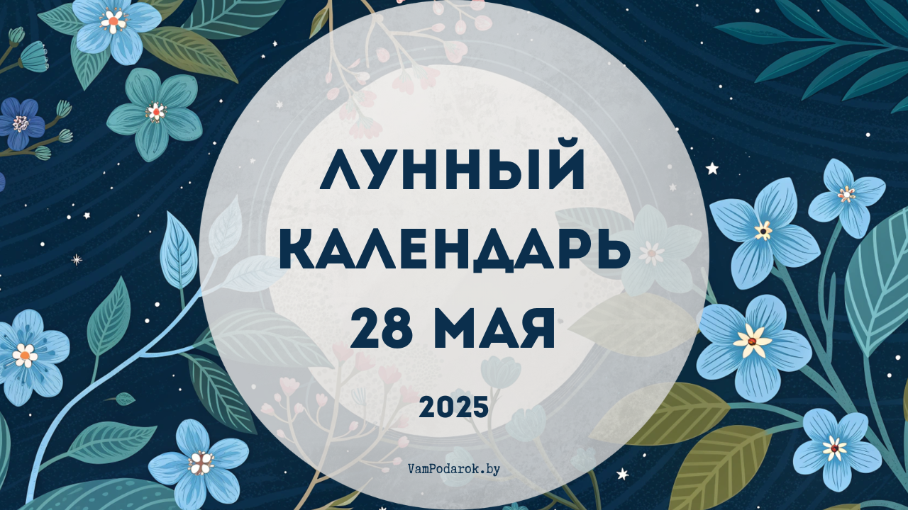 Лунный календарь на 28 мая 2025 года