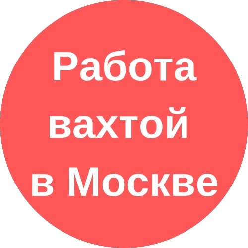 Работа вахтовым методом вМоскве