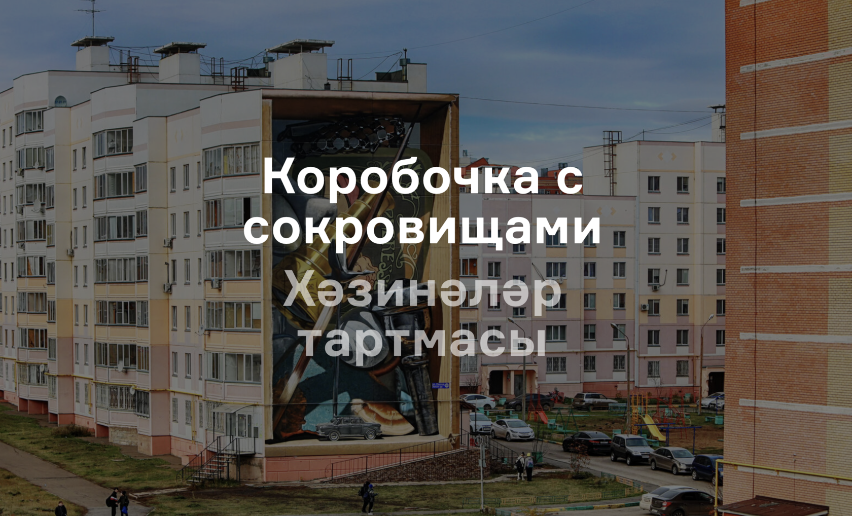 Коробочка с сокровищам