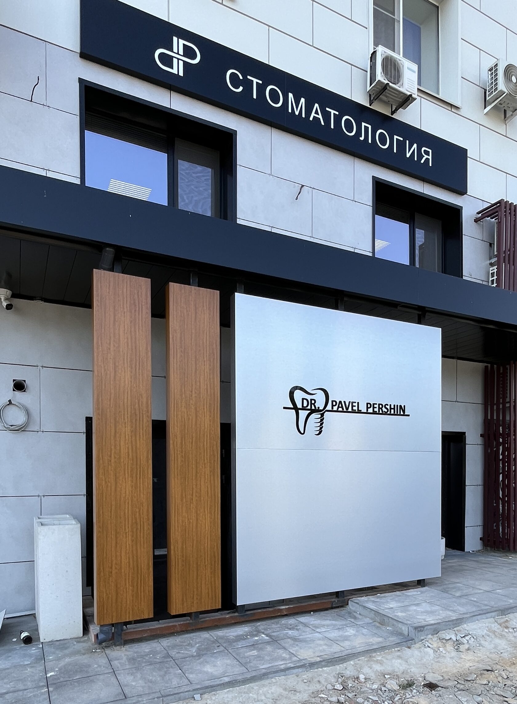 Композитная вывеска «Стоматология DR. PAVEL PERSHIN» на фасаде клиники