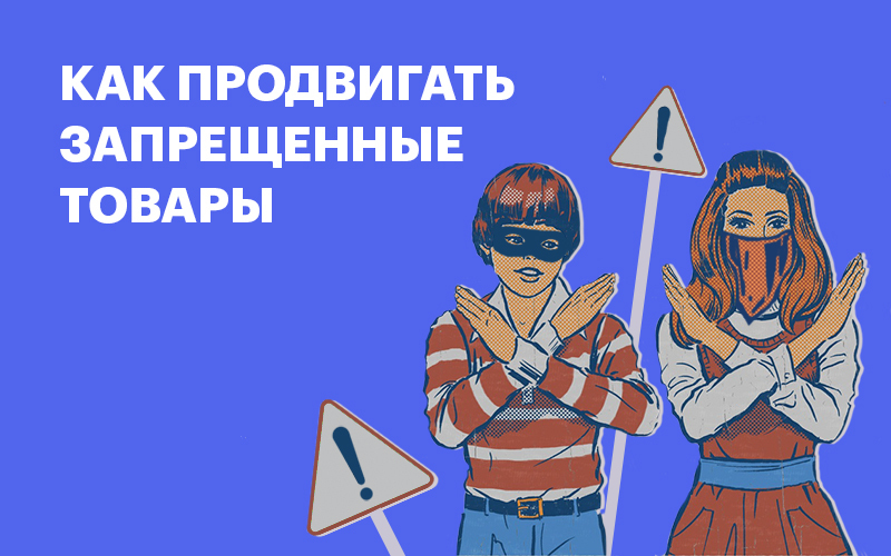 Баннер "Как продвигать запрещенные товары"
