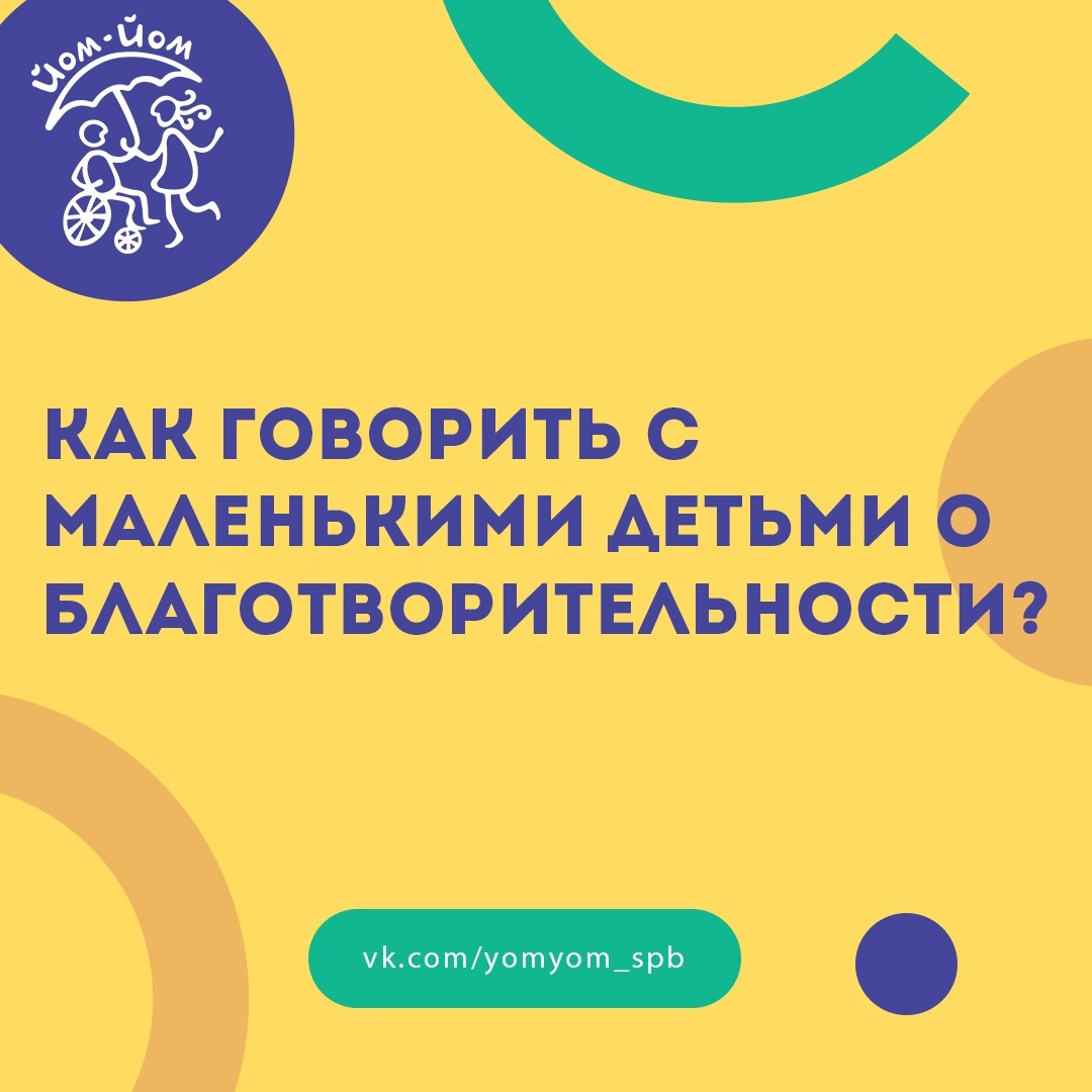 Как говорить с детьми о благотворительности?