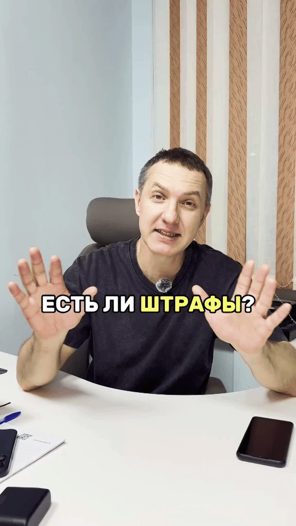 Есть ли штрафы