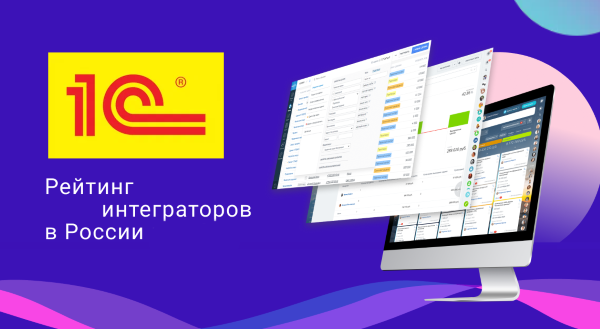 рейтинг интеграторов 1с