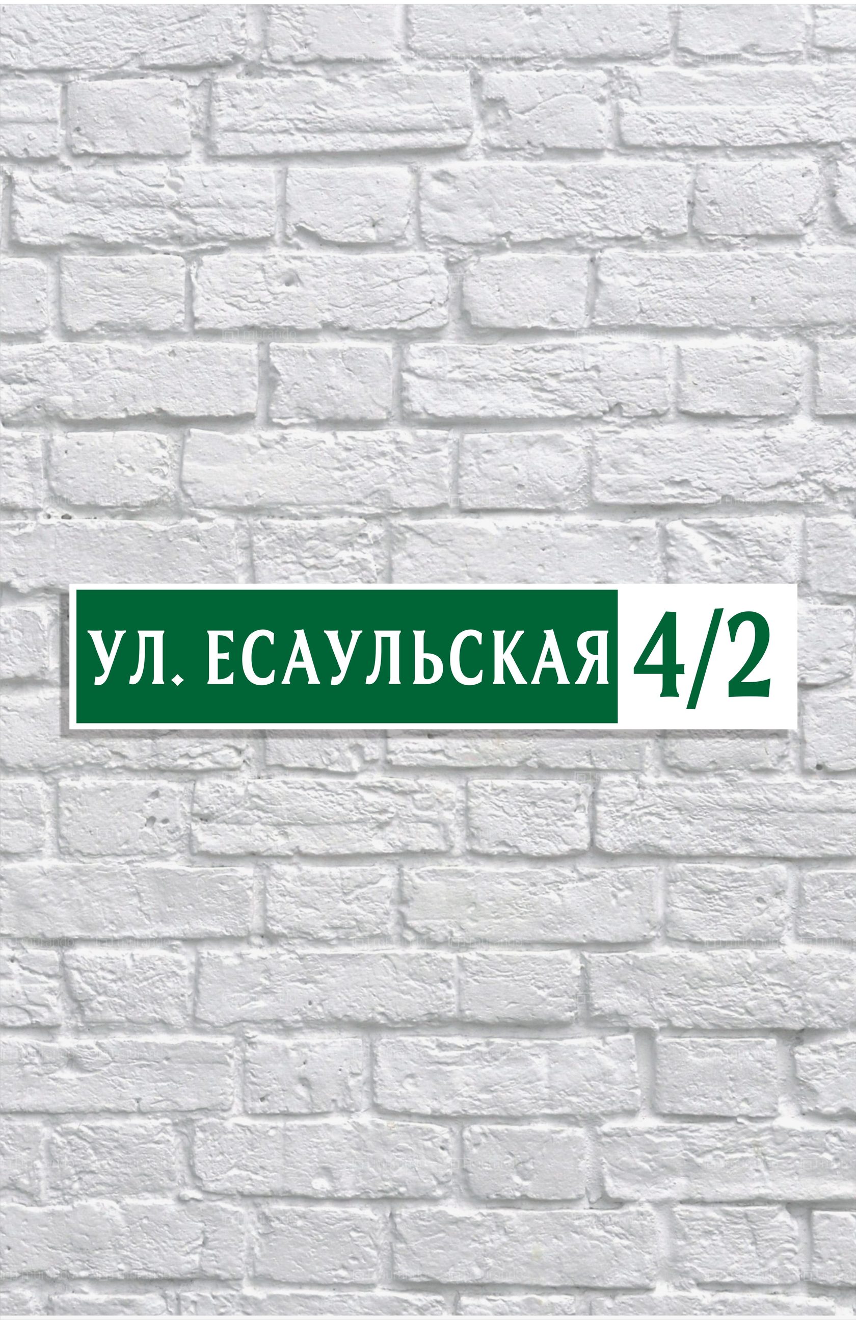 Есаульская 2 Интернет Магазин