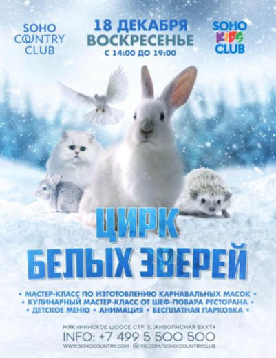 Цирк белых зверей