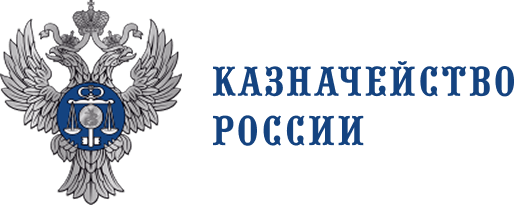 Федеральное казначейство