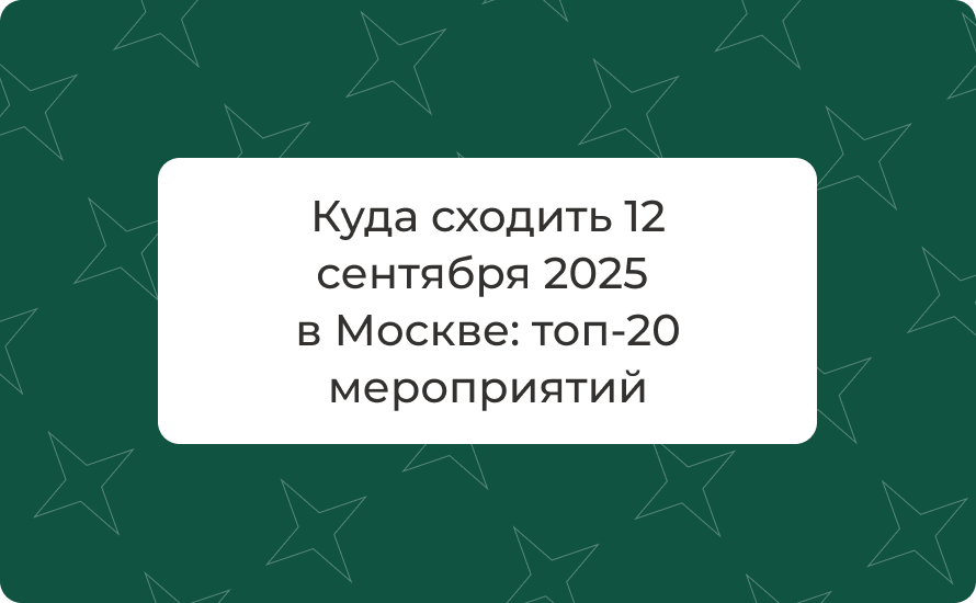 Куда сходить 12 сентября 2025 в Москве: топ-20 мероприятий