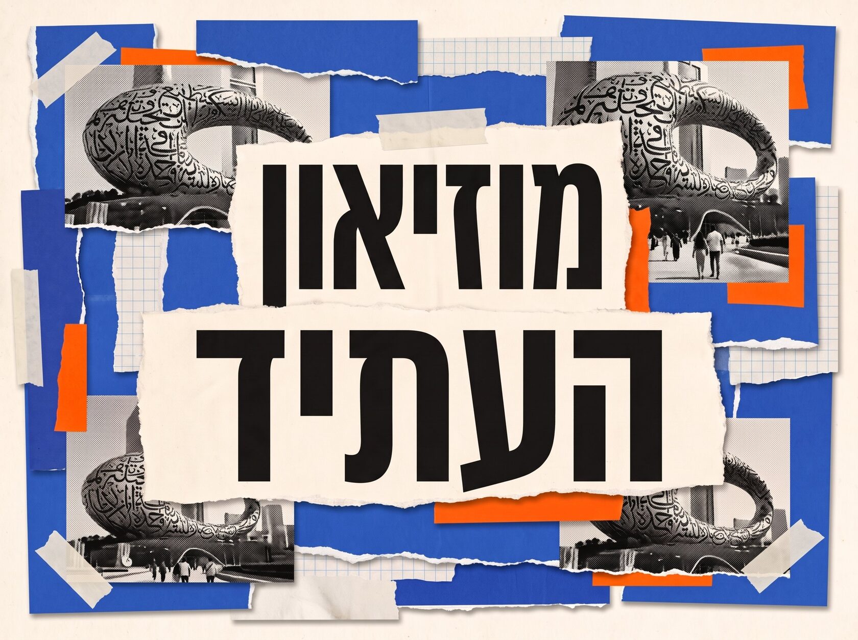 מוזיאון העתיד בדובאי (Museum of the Future) – קולאז' רטרו