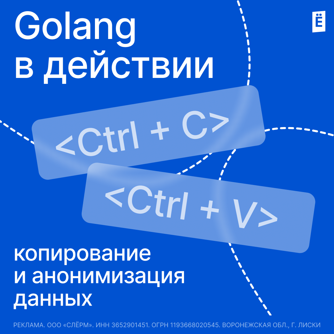 Golang в действии: копирование и анонимизация данных