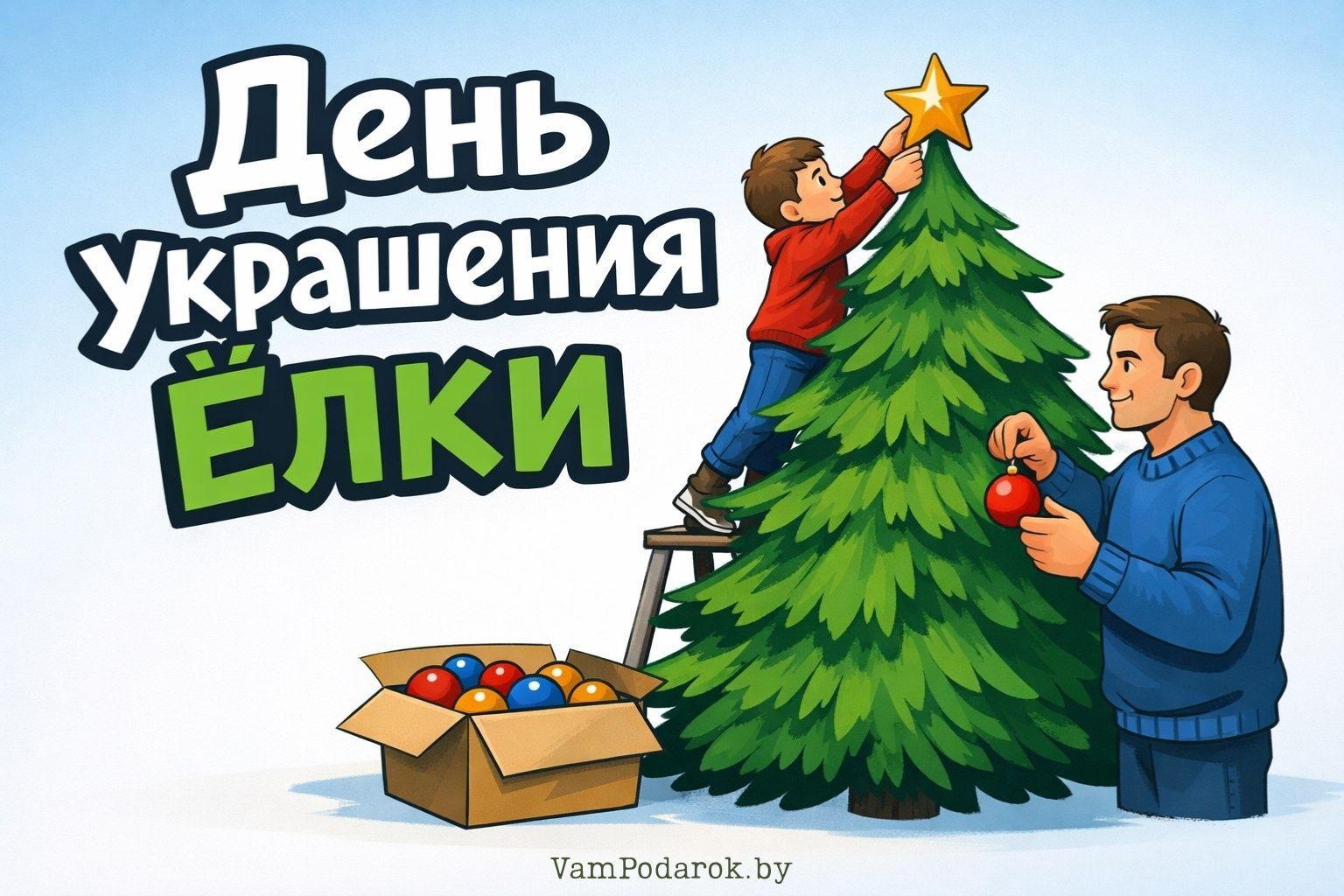 День украшения ёлки