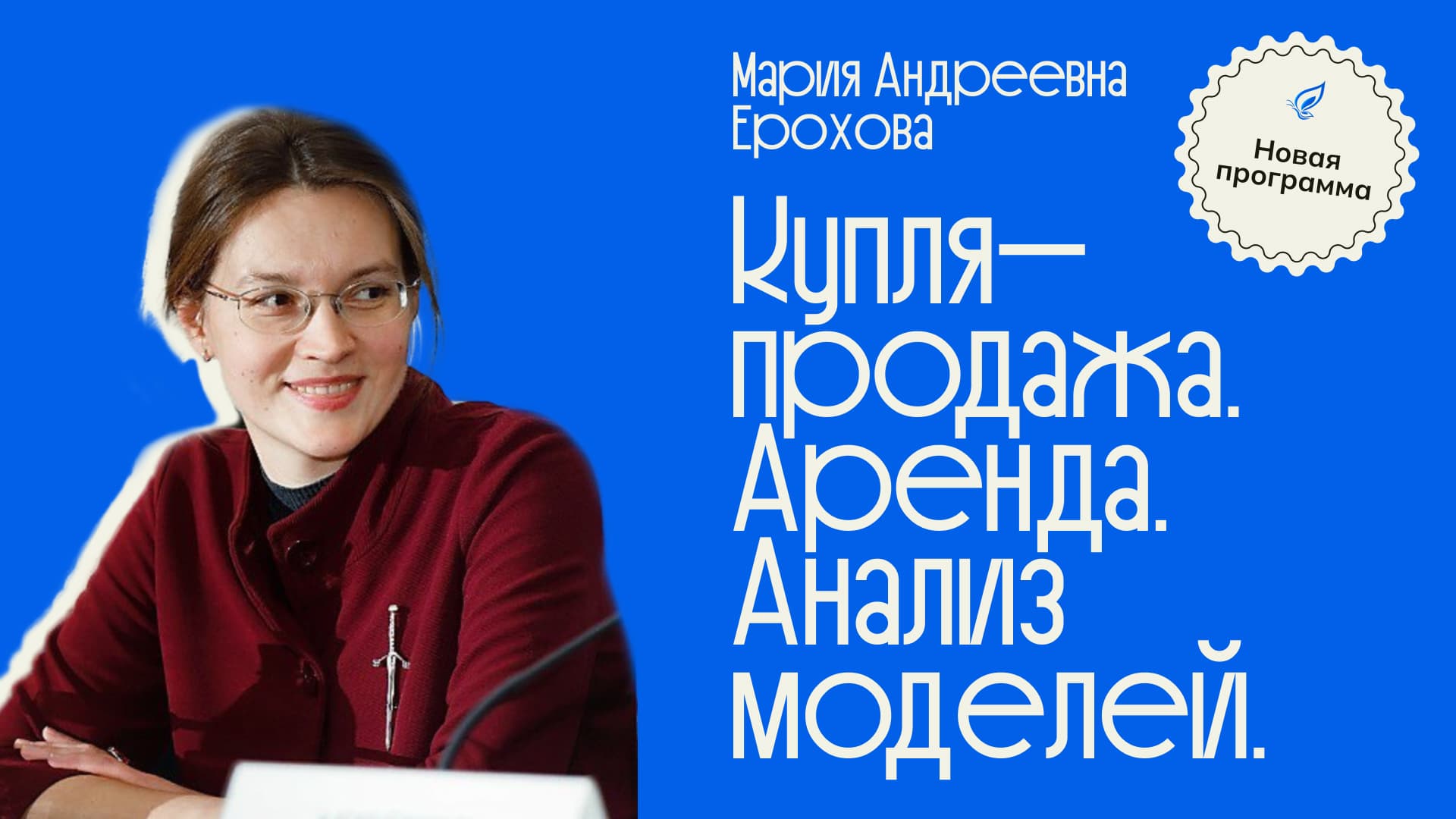 Анонс авторского курса Купля-продажа. Аренда. Анализ моделей от Марии Ероховой в Либерфорде