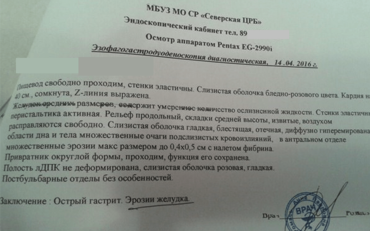 Отдел заключение. Острый гастрит заключение. Справка о гастрите. УЗИ язвы желудка заключение.