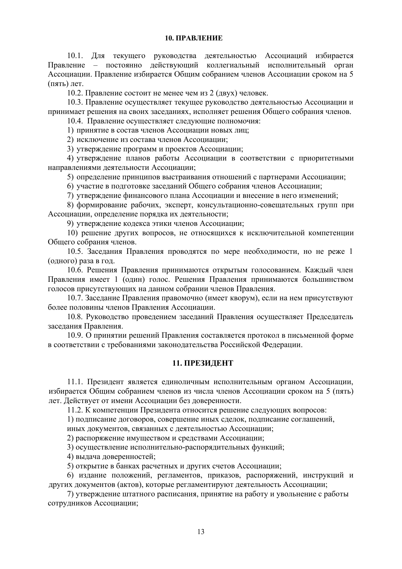 Устав АЦХ — страница 13 из 14