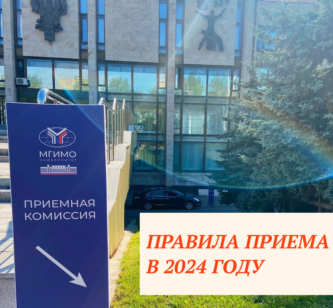 Подготовка к ДВИ в МГИМО 2024 - поступление в МГИМО на бюджет!