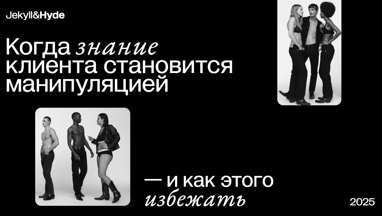 Когда знание клиента становится манипуляцией — и как этого избежать