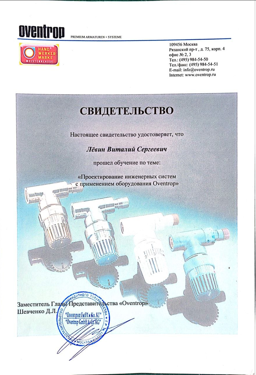 Настоящее свидетельство удостоверяет, что Лёвин Виталий Сергеевич  прошел обучение по теме: «Проектирование инженерных систем с применением оборудования Oventrop»