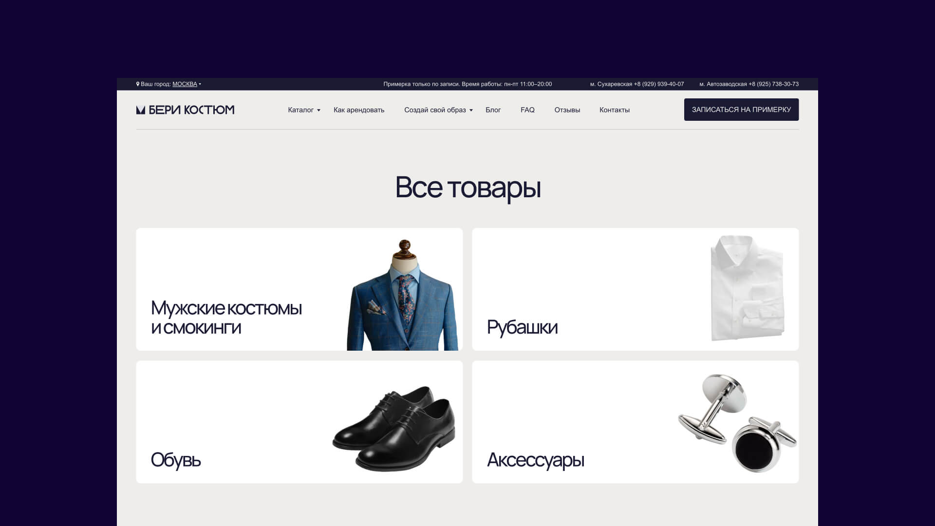 Каталог одежды и акссесуаров на прокат в "Бери костюм"