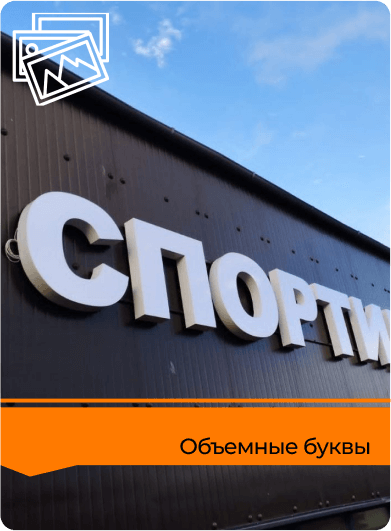 буквы реклама