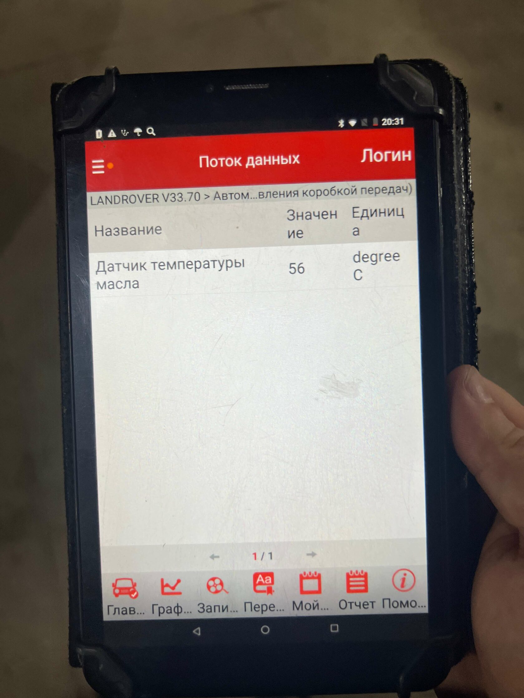 Контроль температуры АКПП Land Rover