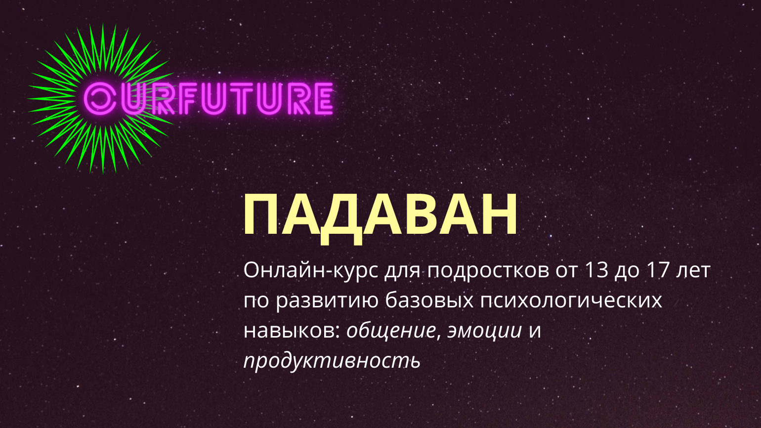 ПАДАВАН - Онлайн-курс для подростков от 13 до17 лет по развитию базовых  психологических навыков: общение, эмоции и продуктивность