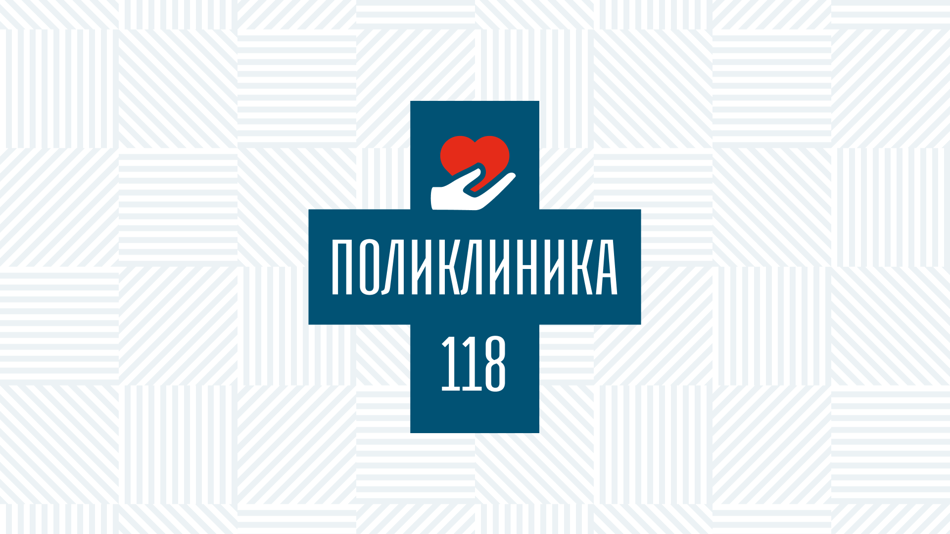 Поликлиника 118 – Документы