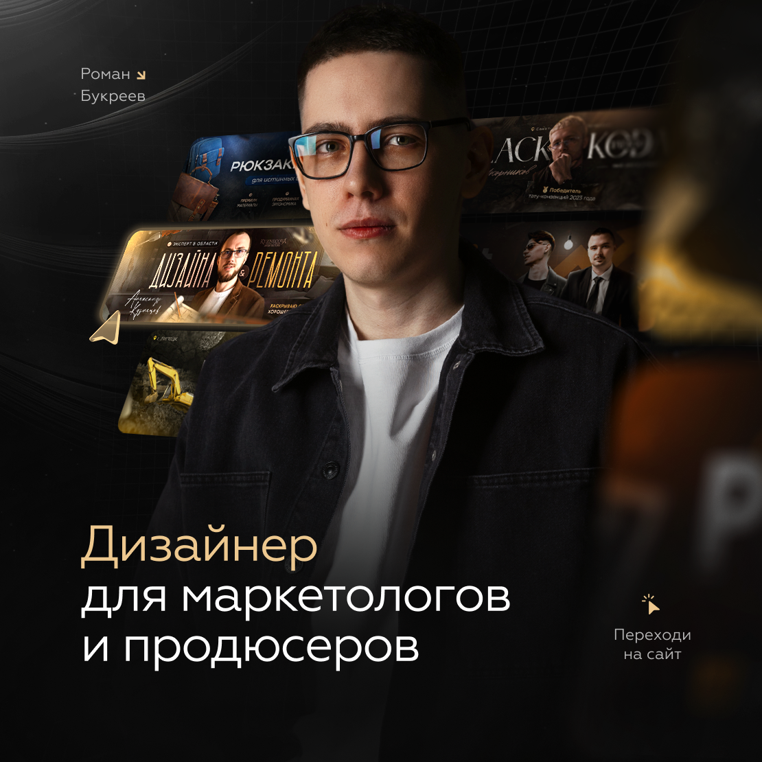 Роман Букреев | Дизайнер для маркетологов и продюсеров