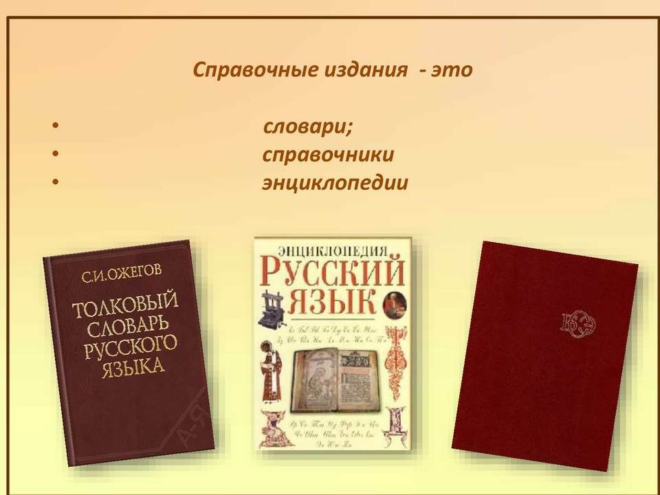 Справочное издание как называется