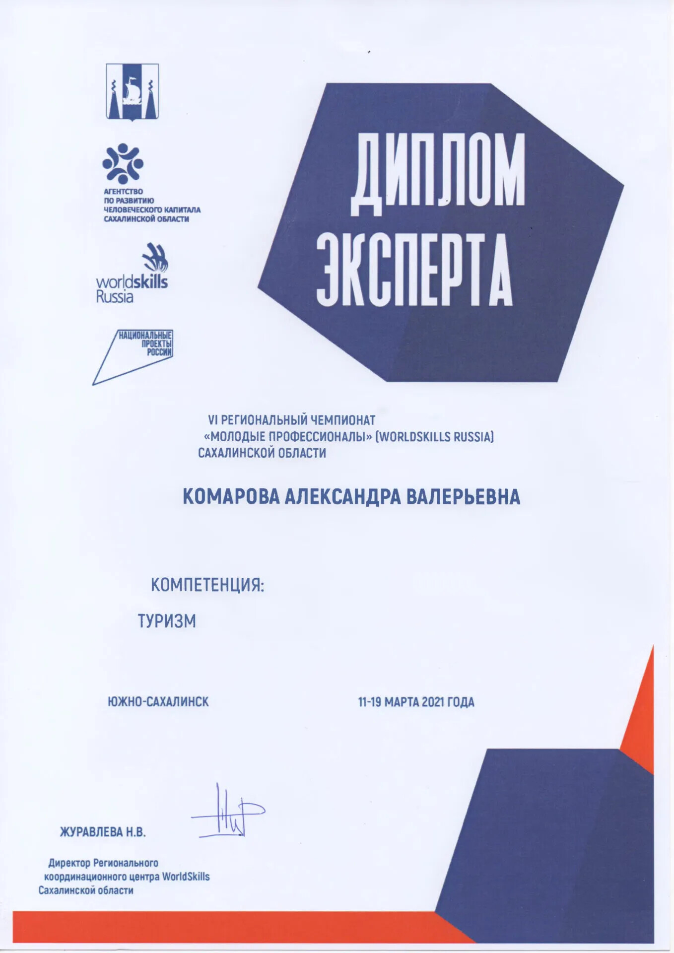 Диплом эксперта WorldSkills по туризму
