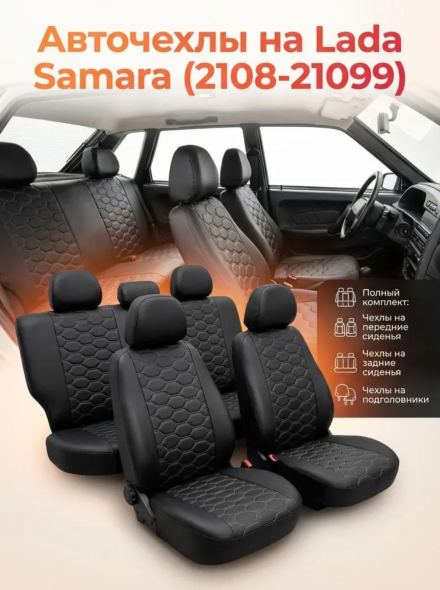 Чехлы Lada Samara — вид 1
