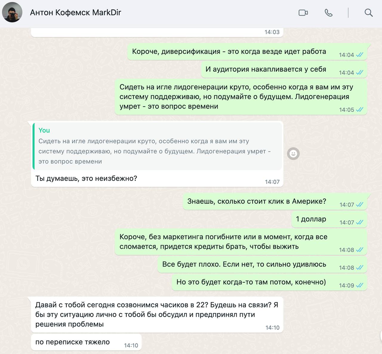 Переписка: агентство предупреждает клиента о рисках зависимости от одного канала лидогенерации